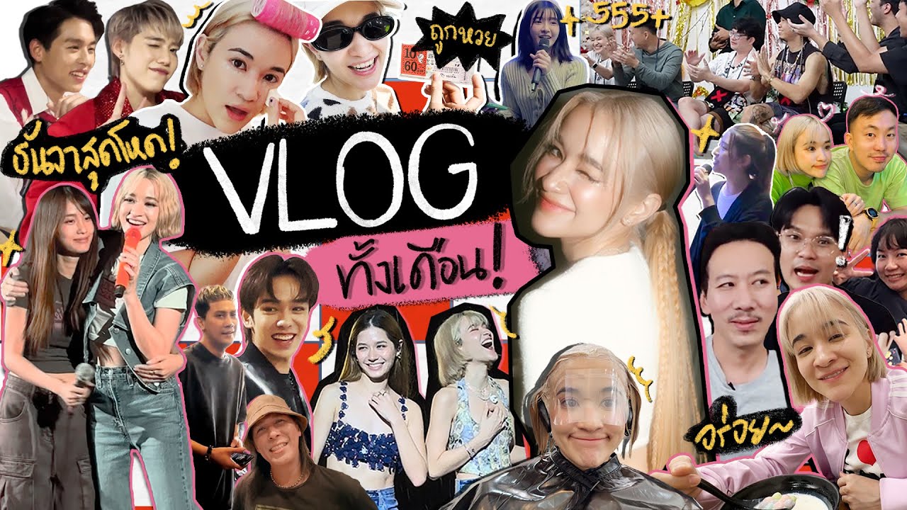 VLOG MONTH ธันวาเดือนสุดท้ายของปี คนเป็นนักร้องจะวุ่นวายขนาดไหนนน?!?