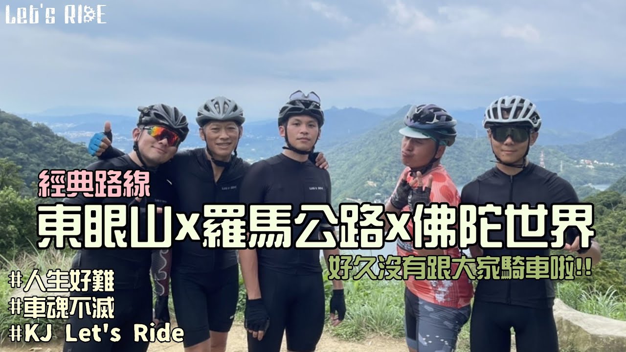 公路車│東眼山x羅馬公路x佛陀世界│好久沒有跟大家騎車啦│好久沒有366│經典路線│車魂不滅│KJ Let's ride