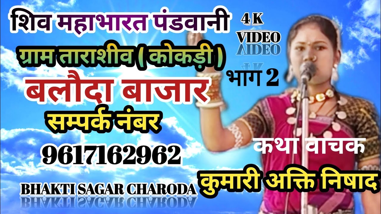 Shiv Mahabharat Pandwani | Tarashiv Kokadi | CG Pandwani Live---