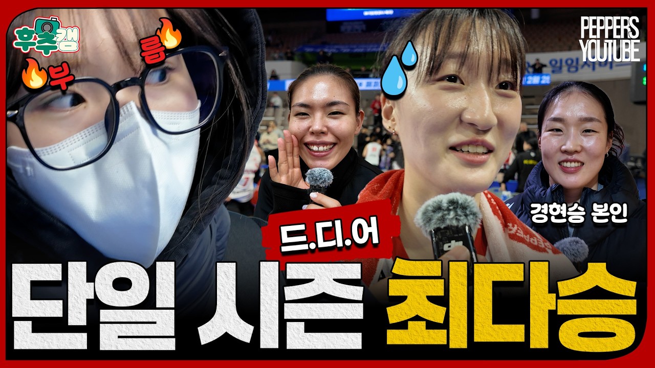 [후추캠🧂] 드디어 12승!!! 그런데... 사랑씨 왜 눈을 그렇게 떠요? ㅋㅋㅋ | 25-26시즌 5R 🆚IBK기업은행