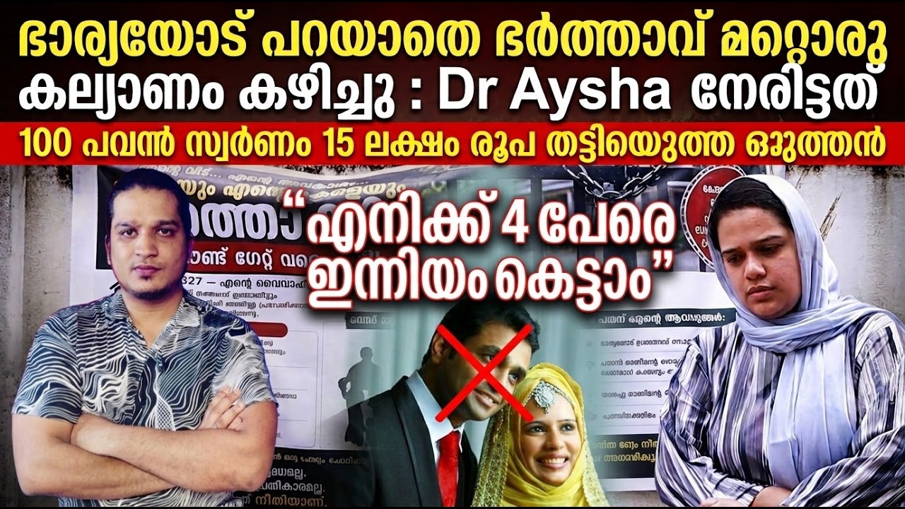 Dr Aysha & Muslim Marriage | ഭാര്യയോട് പറയാതെ ഭർത്താവ് മറ്റൊരു കല്യാണം, 100 പവൻ സ്വർണം അടിച്ച്മാറ്റി