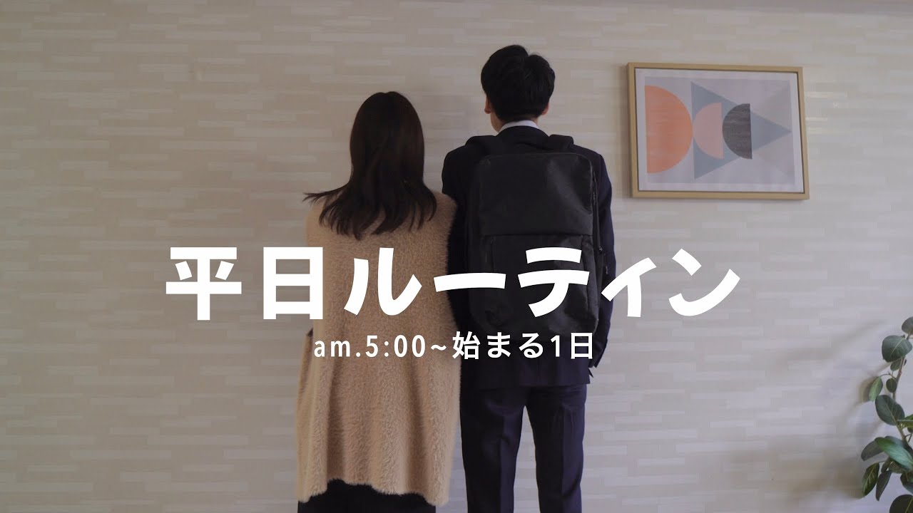 【ルーティン】旦那の出張に付いてきちゃう嫁am.5:00~pm.23:00