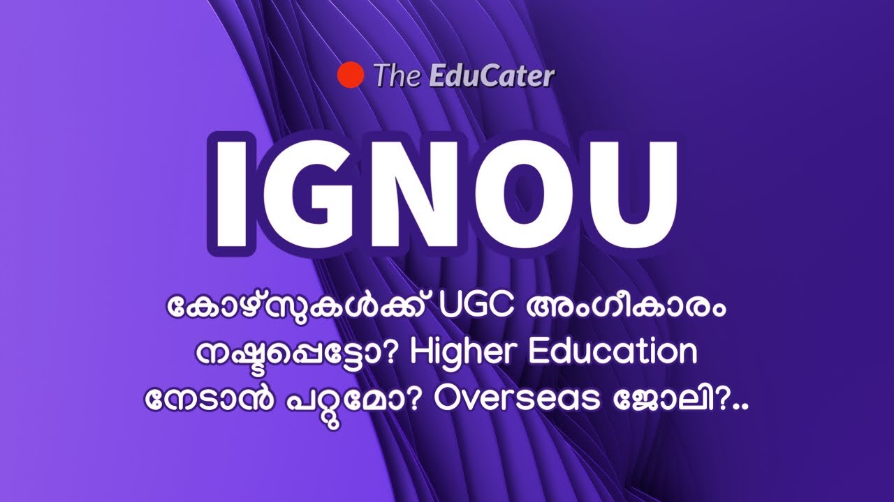 IGNOU കോഴ്‌സുകൾക്ക് UGC അംഗീകാരം നഷ്ടപ്പെട്ടോ? Higher Education നേടാൻ പറ്റുമോ? Overseas ജോലി?..