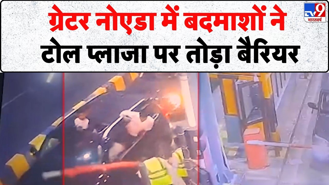 Breaking News: ग्रेटर नोएडा में बदमाशों ने टोल प्लाजा पर तोड़ा बैरियर- Tv9 | Greater Noida | UP News