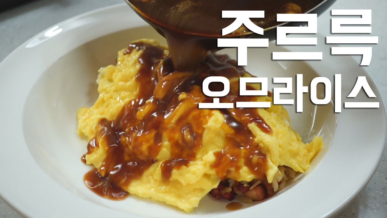 부드러운 오므라이스 [over easyish  scambled rice omelet] 소프 SOF