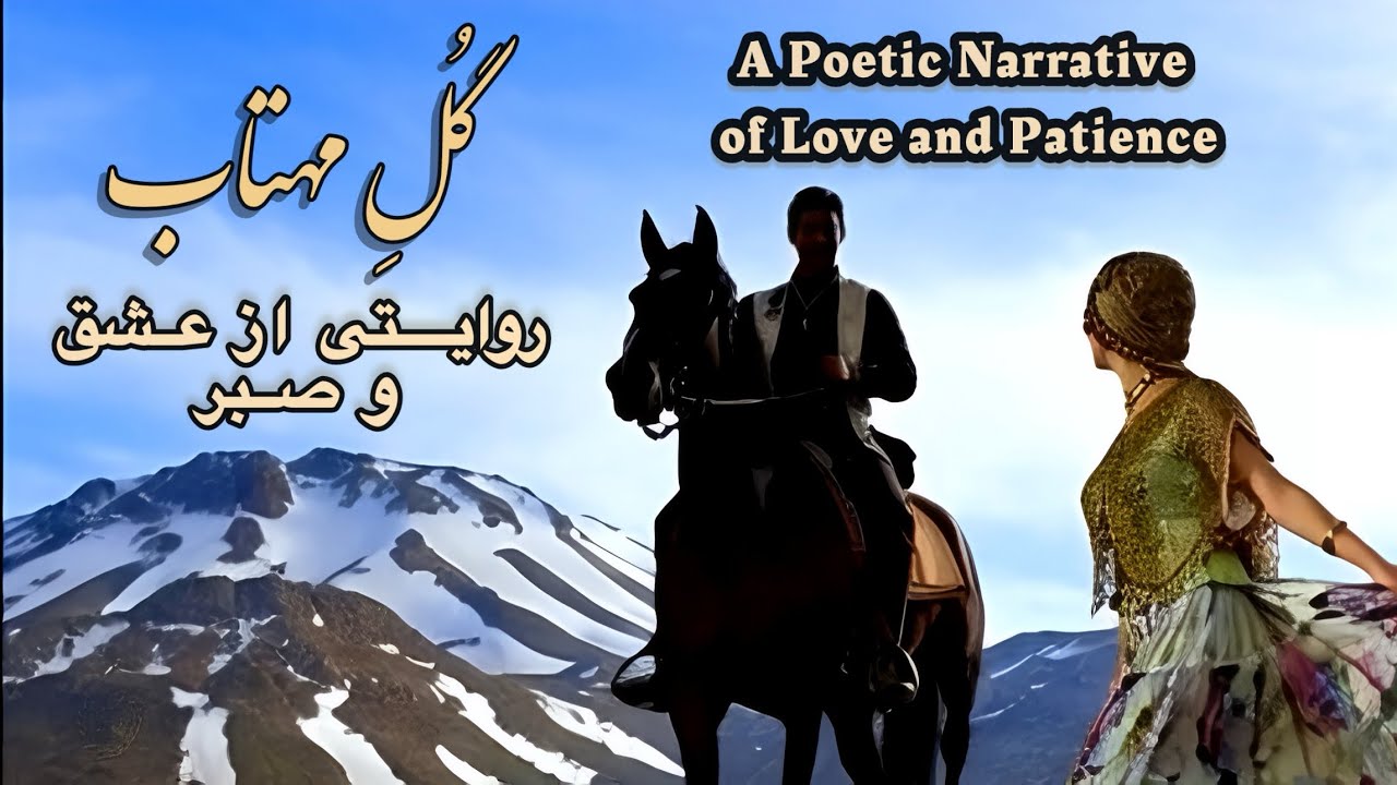 Gol Mahtab | گل مهتاب (Short Poetic Documentary Film)