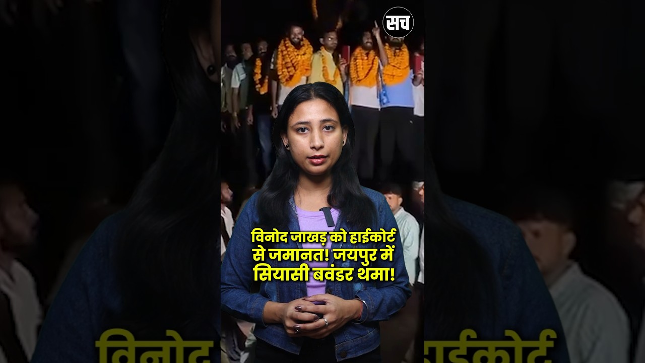 Big Breaking from Jaipur: NSUI President Vinod Jakhar Granted Bail! Sach Newzz