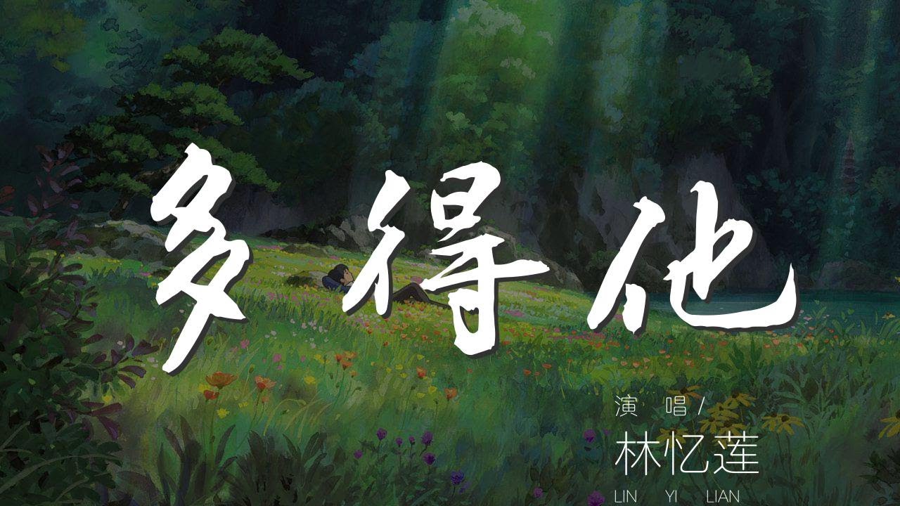 多得他 - 林憶蓮『I'm only human』【動態歌詞Lyrics】
