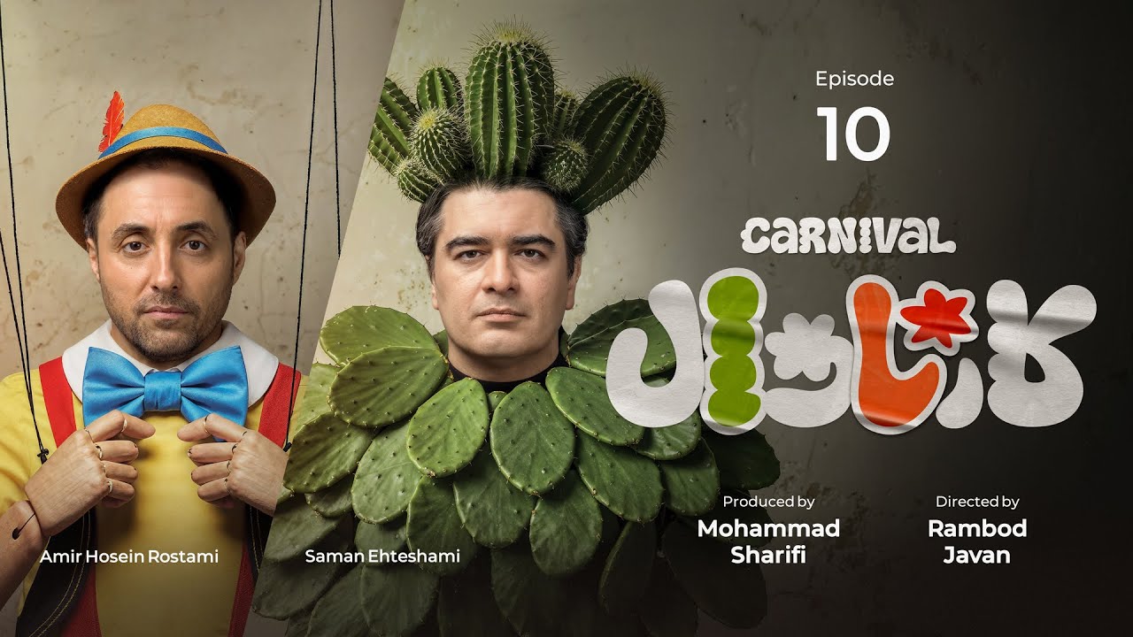قسمت دهم کمدی کارناوال رامبد جوان  | Carnaval E10