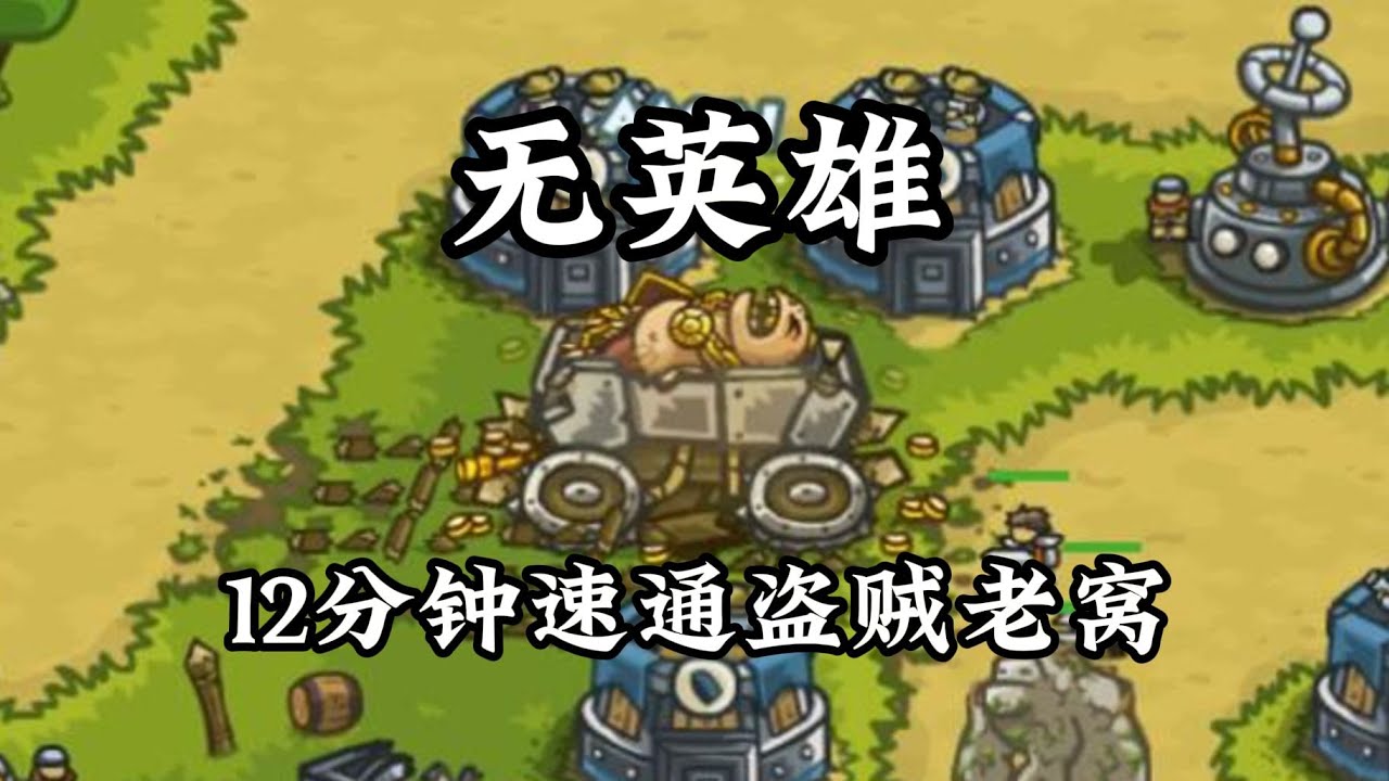 无英雄12分钟速通盗贼老窝！老兵难度无损