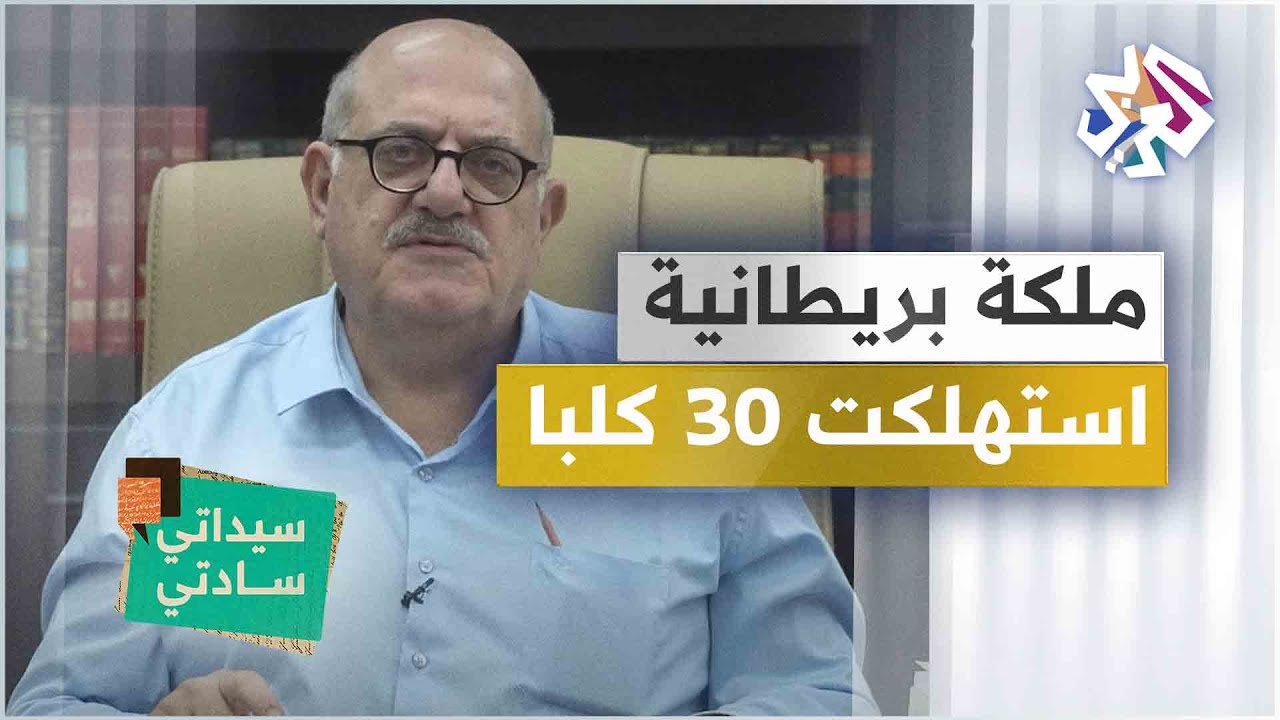 ملكة بريطانية استهلكت ثلاثين كلبا، ويوناني يقيس محيط الكرة الأرضية بعصا | سيداتي سادتي مع عارف حجاوي