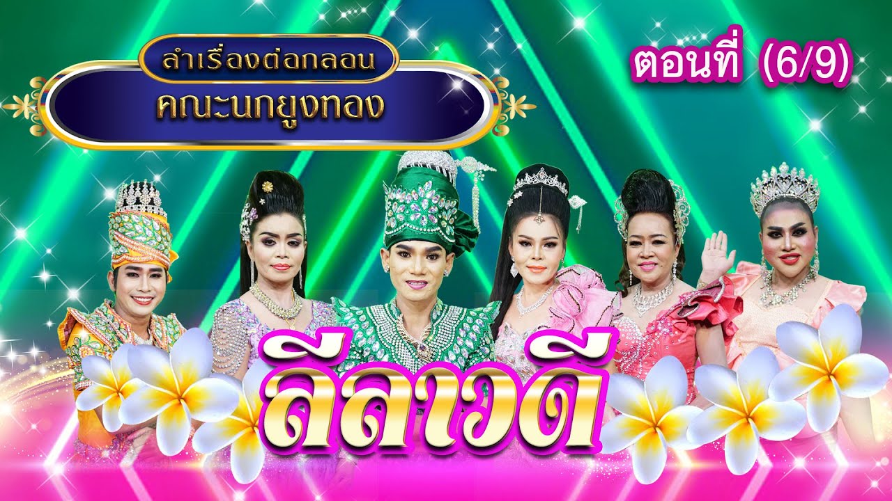 ลำเรื่องต่อกลอนคณะ นกยูงทอง เรื่อง ลีลาวดี ตอนที่ 6/9