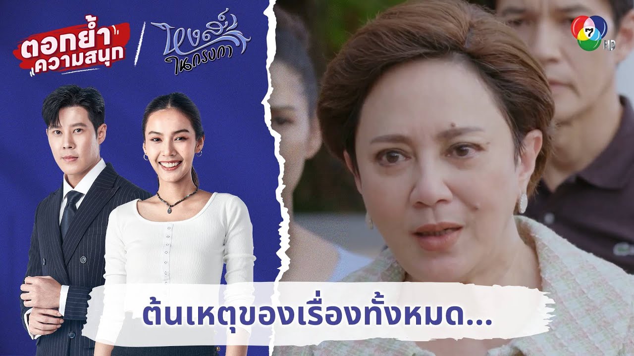 ต้นเหตุของเรื่องทั้งหมด... | ตอกย้ำความสนุก หงส์ในกรงกา EP.29
