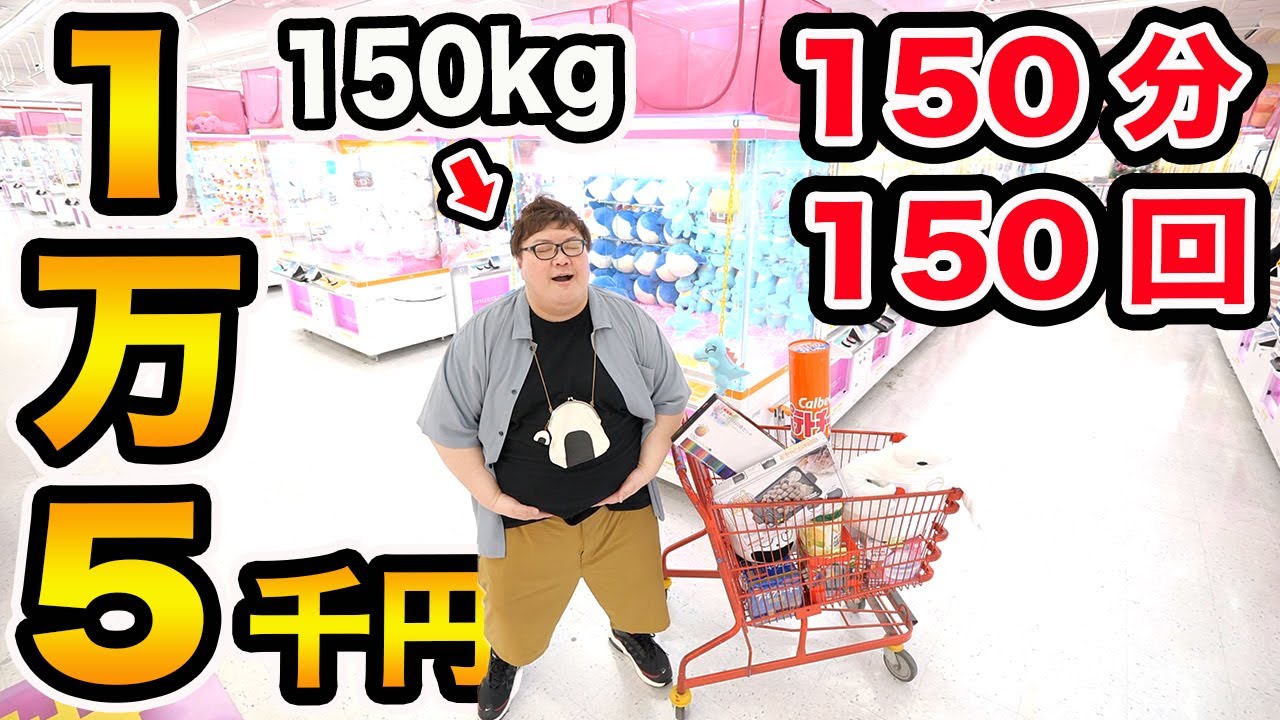 【大量ゲット?!】クレーンゲームで150kgが制限時間150分で150回やったら一体何個取ることが出来るのか?!