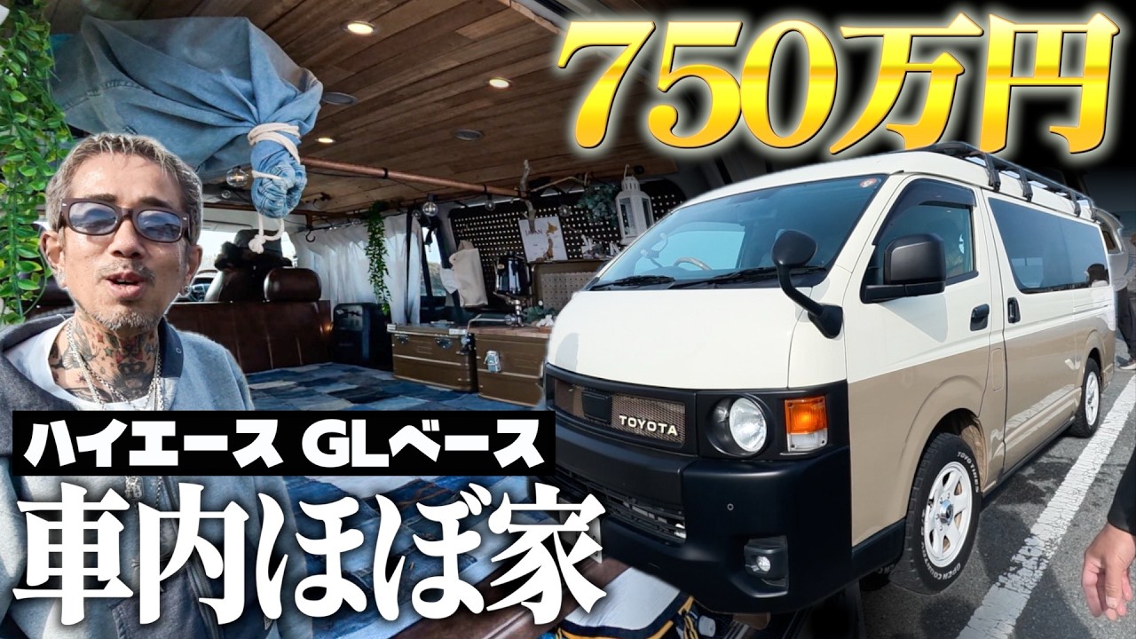 【750万円の動く家】ハイエースを本気カスタムしたら家になった【サーファーの愛車紹介】
