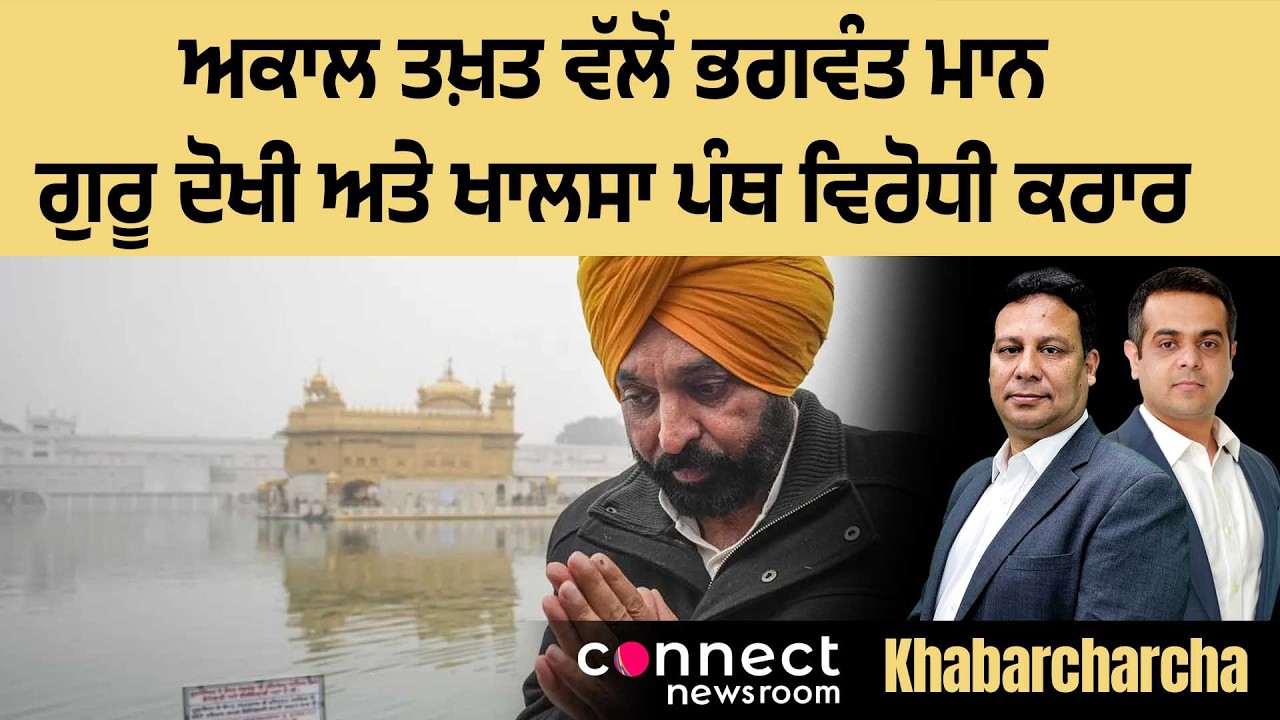 Akal Takht pronounces Bhagwant Mann &ldquo;Guru Dokhi&rdquo; and &ldquo;Khalsa Panth Virodhi&rdquo;