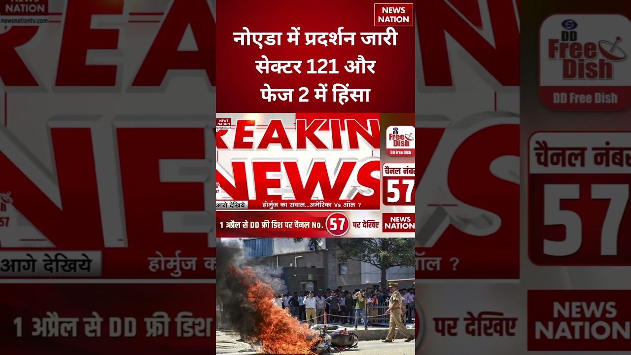 Noida Workers Protest: नोएडा में श्रमिकों का प्रदर्शन जारी, फिर भड़की हिंसा | Salary Hike | UP