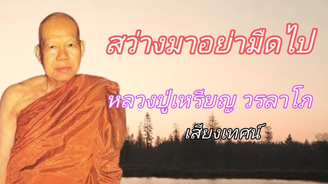 สว่างมาอย่ามืดไป เสียงเทศน์ หลวงปู่เหรียญ วรลาโภ #ธรรมะสอนจิตใจ