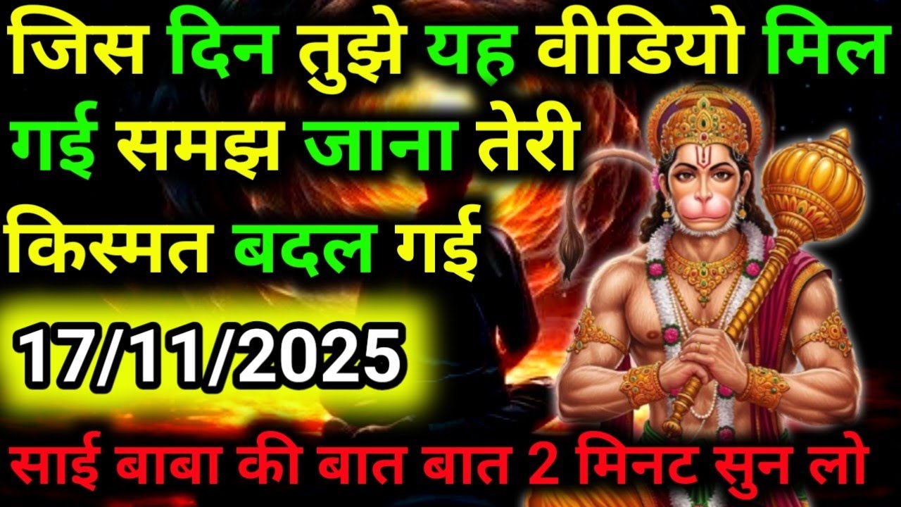 ✅17 नवंबर 2025 ka Hanuman Ji ka message || Today Hanuman sandesh || universe message