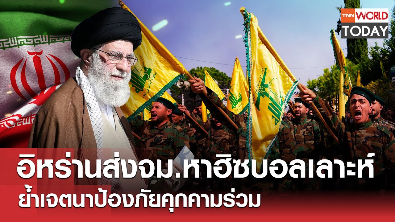 อิหร่านส่งจม.หาฮิซบอลเลาะห์ ย้ำเจตนาป้องภัยคุกคามร่วม l TNN World Today l 05-02-69