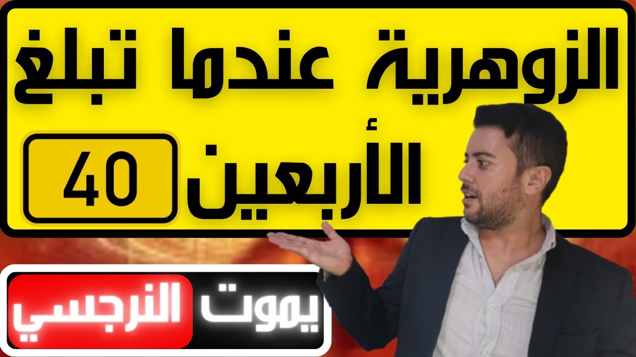 ماذا يحدث للمرأة الزوهرية بعد سن الأربعين؟ / 3 ظواهر عجيبة تحدث للزوهرية في الأربعين و تقتل النرجسي
