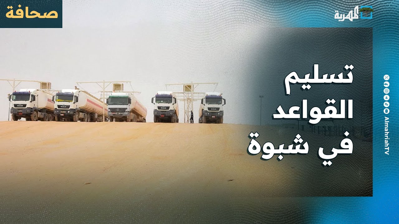 ترتيبات في شبوة لتسلم أهم القواعد والمواقع الاستراتيجية
