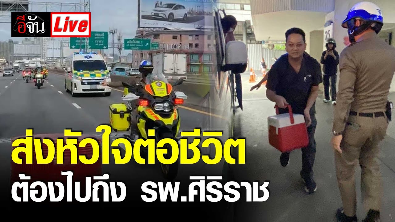 Live ส่งหัวใจดวงที่ 130 ต่อชีวิต ต้องไปถึง โรงพยาบาลศิริราช | อีจัน EJAN