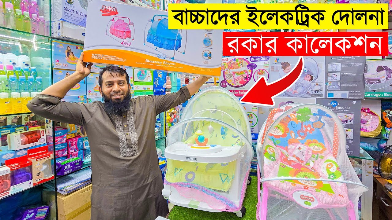 বাচ্চাদের ইলেকট্রিক দোলনা ও রকার এর দাম জানুন | Electric Swing Price in BD | Baby Rocker Price in BD