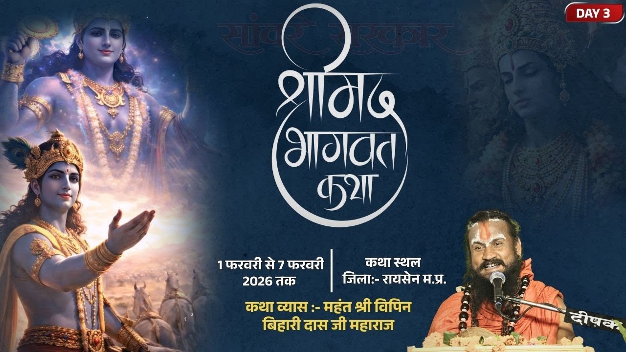 LIVE DAY 3 | श्रीमद भागवत कथा | पंडित विपिन बिहारी दास जी महाराज  | जिला :- रायसेन ,मध्य प्रदेश