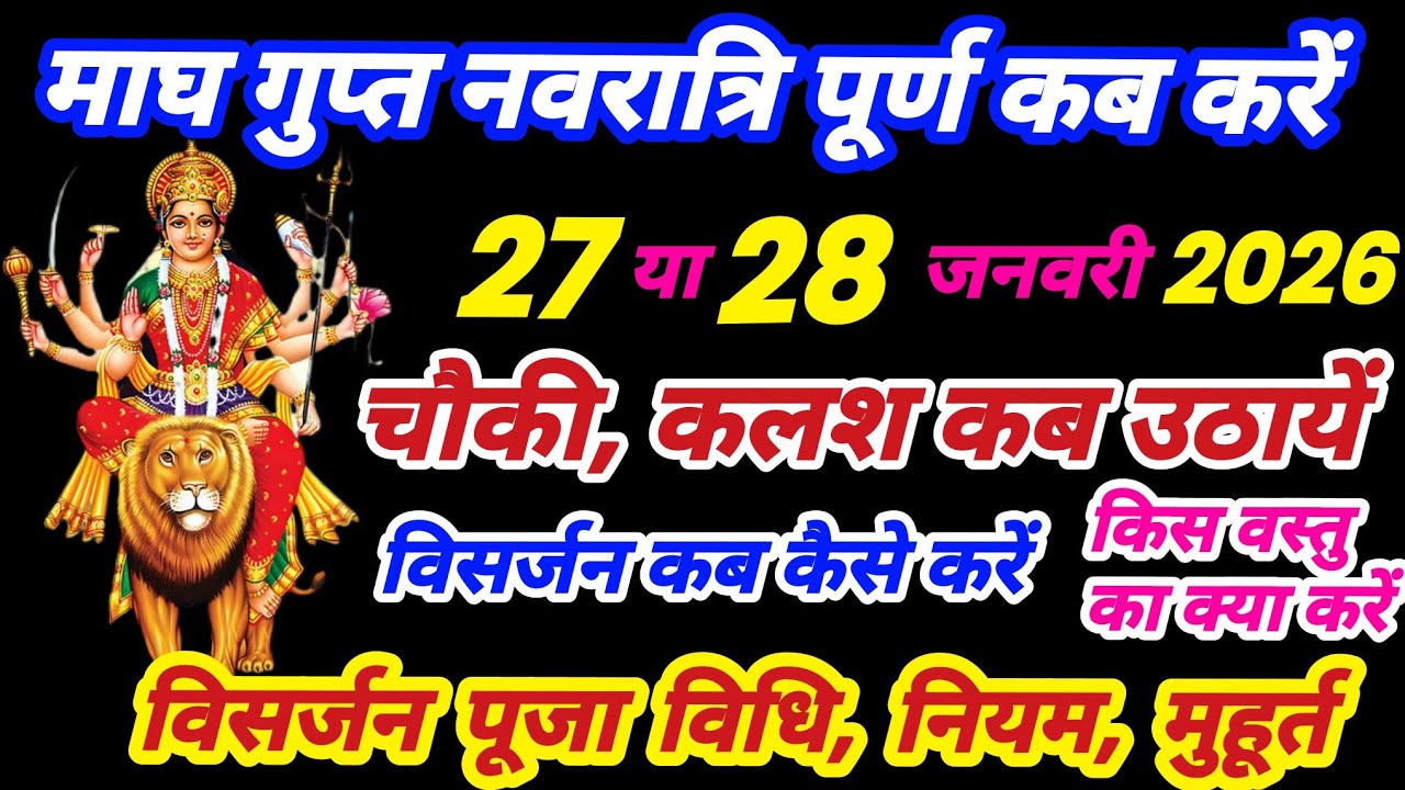 माघ गुप्त नवरात्रि विसर्जन कब करें, चौकी कब उठायें, कलश विसर्जन कब करें, magh gupt navratri visarjan