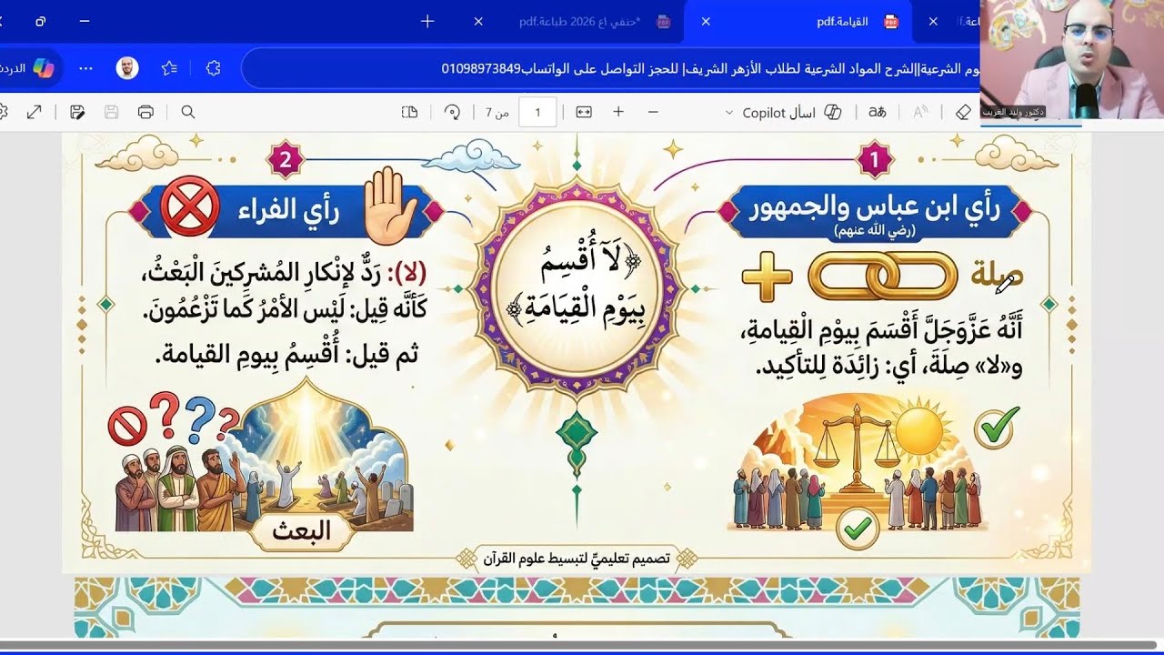 تفسير سورة القيامة| الموضوع الأول والثاني| تانية ثانوي أدبي المنهج الجديد2026