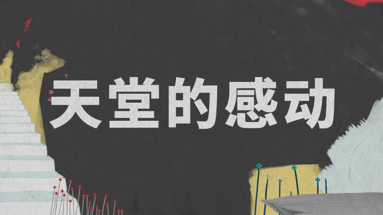 天堂的感动