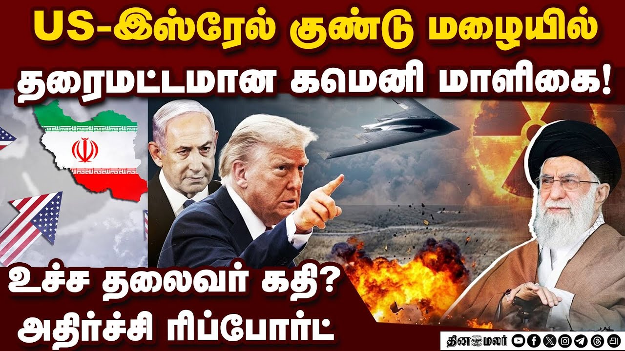 முடிஞ்ச்! உச்ச தலைவர் கமெனி வீடு தரைமட்டம் US vs Iran | Israel IDF lion's roar | Ali Khamenei Palace