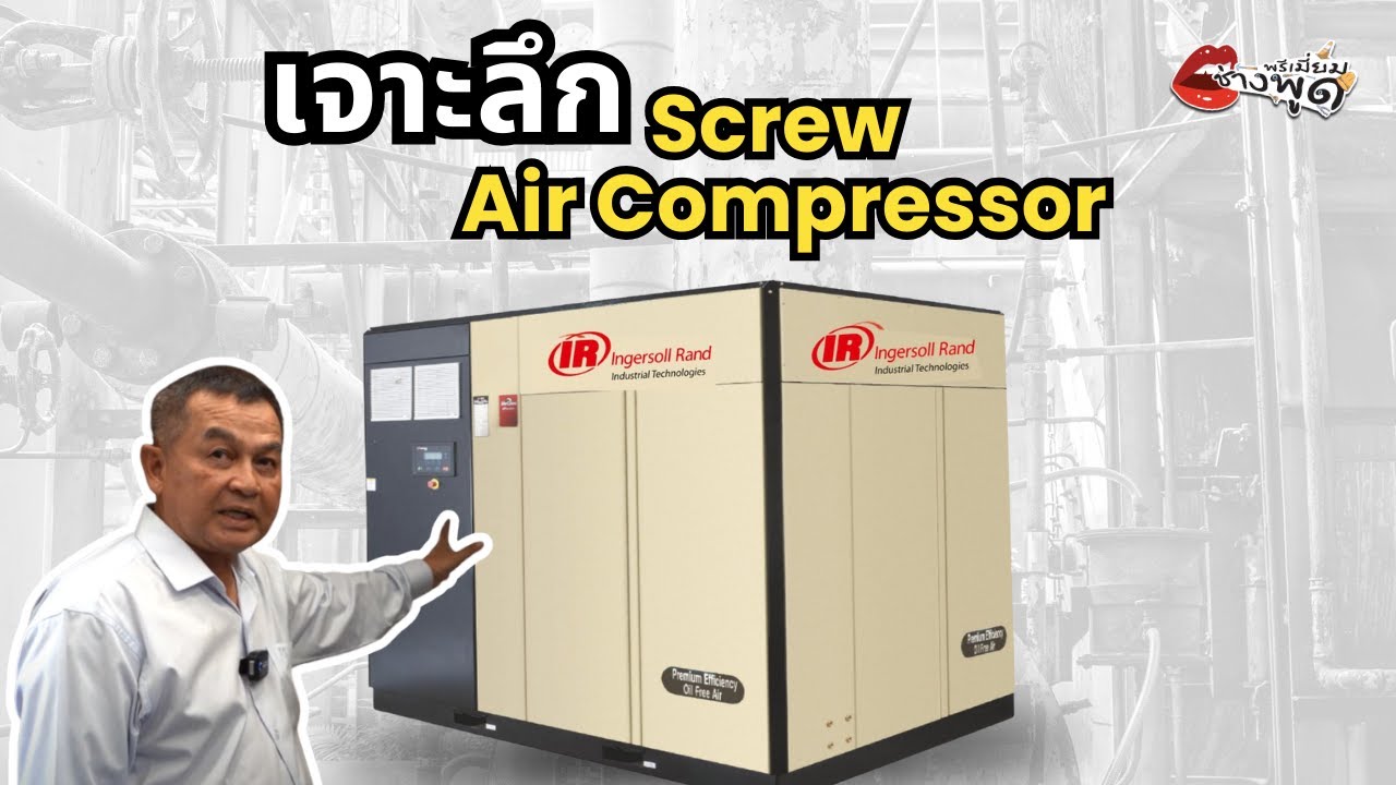 ช่างพูด EP.11 เจาะลึกหลักการทำงานของ Screw Air Compressor !!