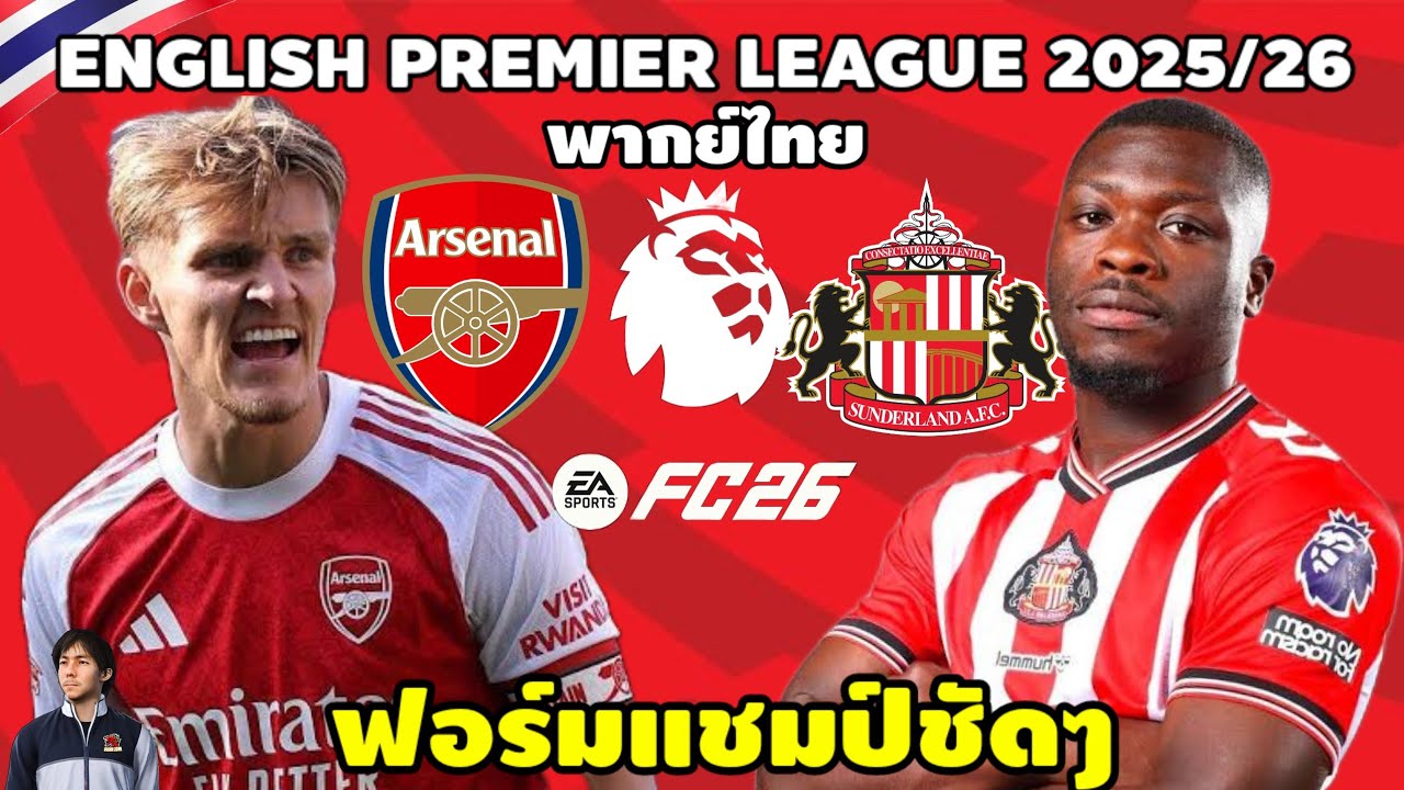 อาเซน่อล VS ซันเดอร์แลนด์ พรีเมียร์ลีก 2025/26 (จำลองการแข่งขันฟุตบอล) | EAFC26