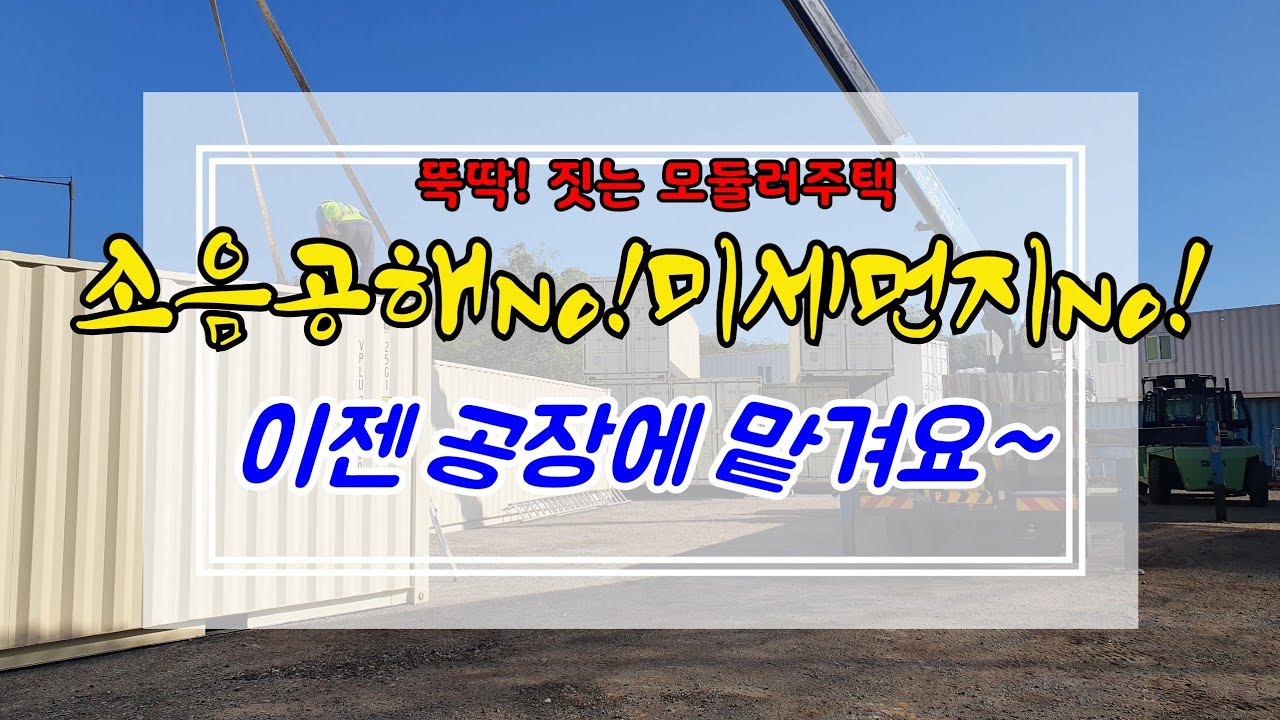 뚝딱짓는 가성비.내구성.내진성 모두갖춘 |해상용 컨테이너 모듈러주택 |
