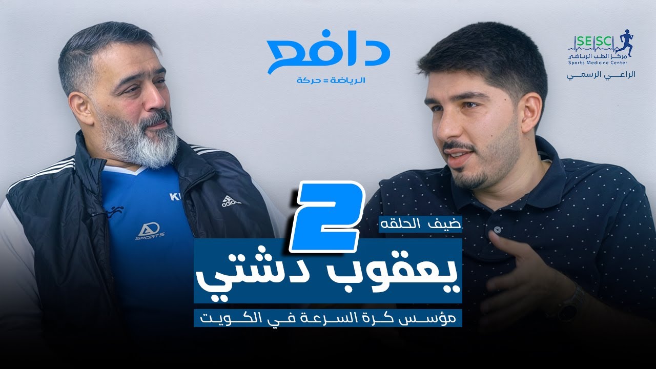 بودكاست دافع:  يعقوب دشتي مؤسس كرة السرعة في الكويت الجزء الثاني