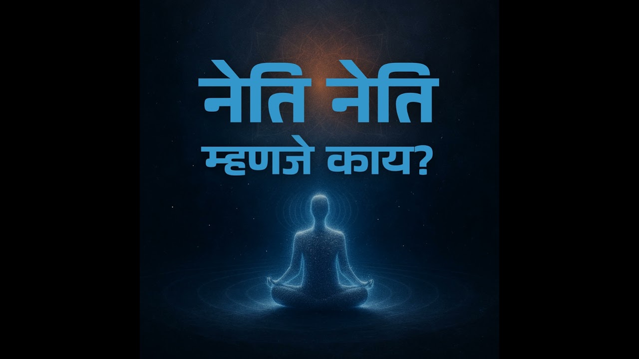 नेति नेति म्हणजे काय?