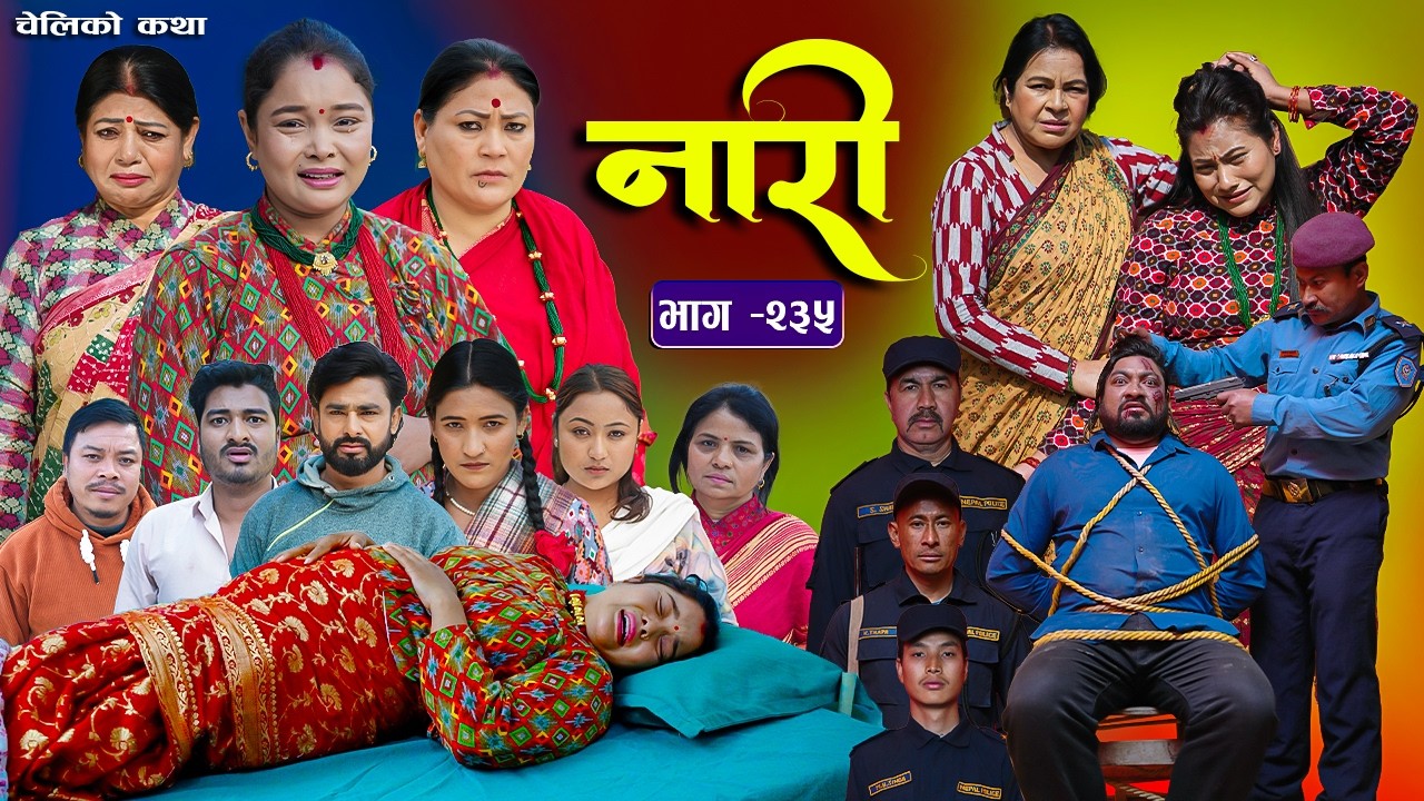नारी भाग - २३५  | Naari Episode -235 | प्रत्येक चेलीको कथा | Nepali Sentimental Serial. Mar 30 2026