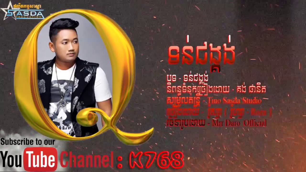 K768, ទន់ជង្គង់ រ៉ូហ្សា, Tun Chung kung, Roza, លំនាំបទ, Tak Tun Taung, khmer song2017