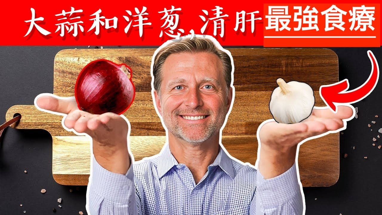 吃大蒜和洋蔥,清肝和清血管強大自然食療,柏格醫生 dr berg