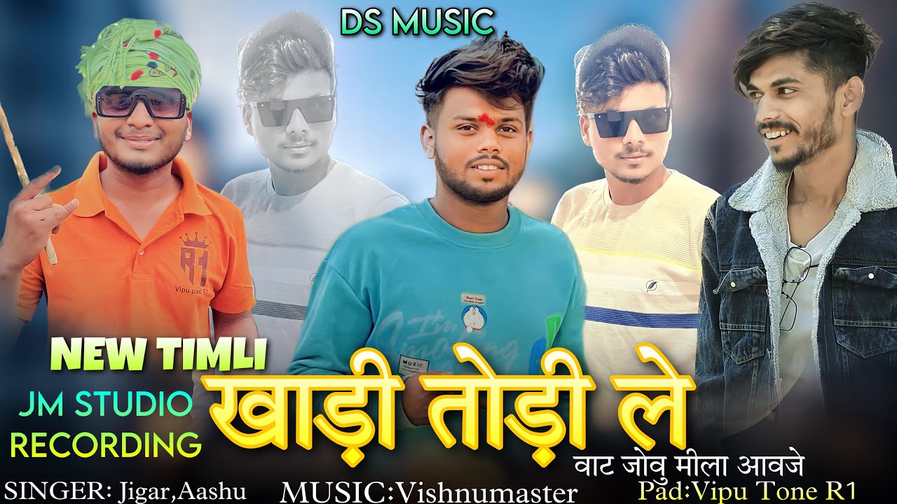 🥰 खड़ी तोड़ी ले वाट जोवु वा || DS music & Jm studio recording Bhiljamboli || new Timli