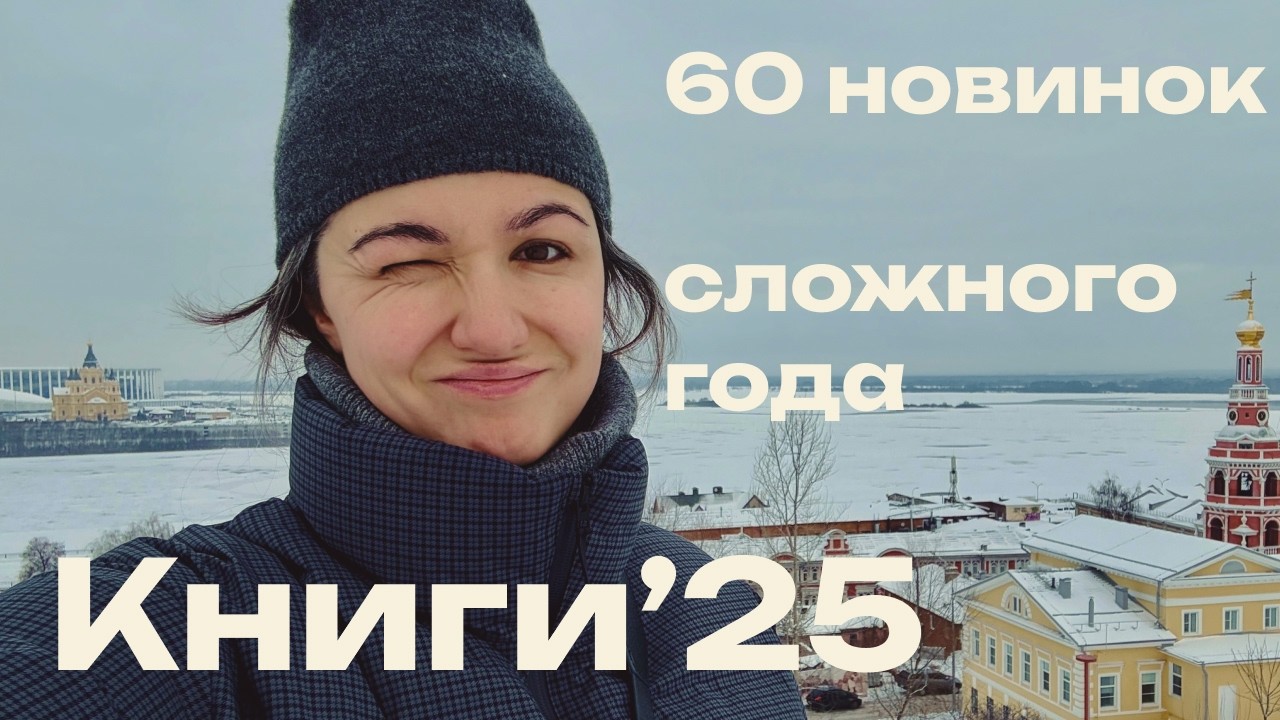 Лучшие и худшие книги 2025: расставляем 60 новых книг по категориям