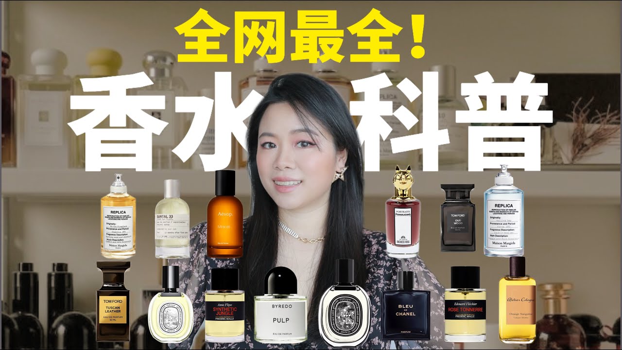 香水小白必看！14种香水香调科普！颠覆你对香水的认知！快速找到本命香！【顿顿也是Janice】
