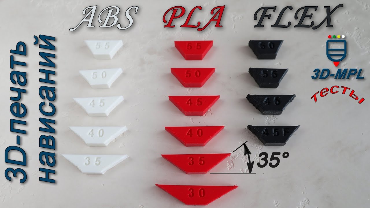 3D-ПЕЧАТЬ. Углы нависания при печати ABS, PLA и FLEX