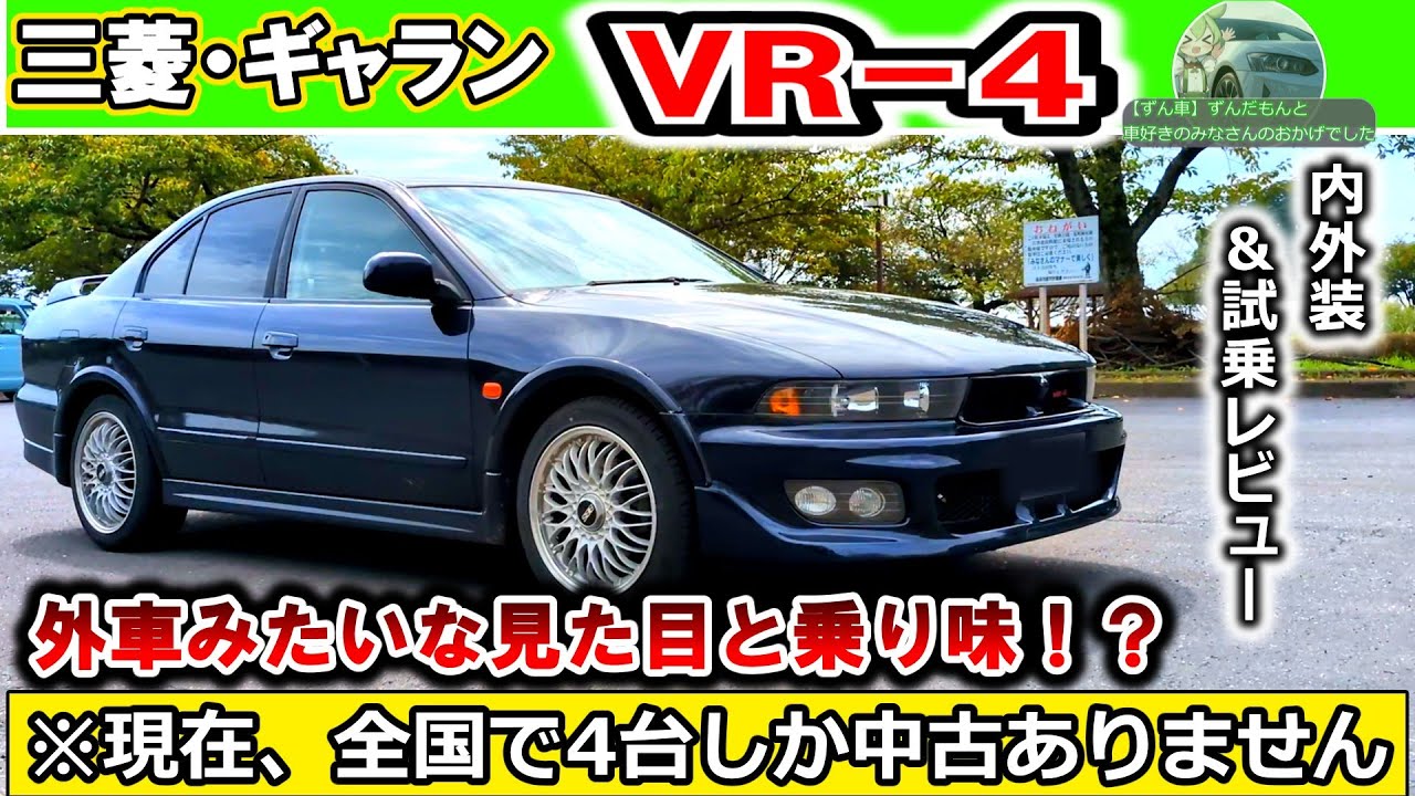 【ランエボのお兄さん】ギャランVR-4！見つけたら即買い！？【内外装紹介＆試乗レビュー】#三菱　#ランサーエボリューション 　#珍車　#ターボエンジン 　#ラリー　#4wd