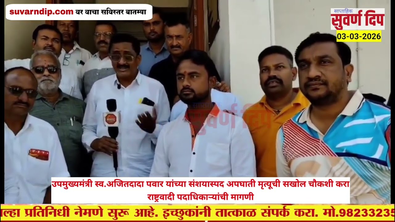 DCM Ajit Pawar  यांच्या संशयास्पद अपघाती मृत्यूची सखोल चौकशी करा – राष्ट्रवादी पदाधिकाऱ्यांची मागणी