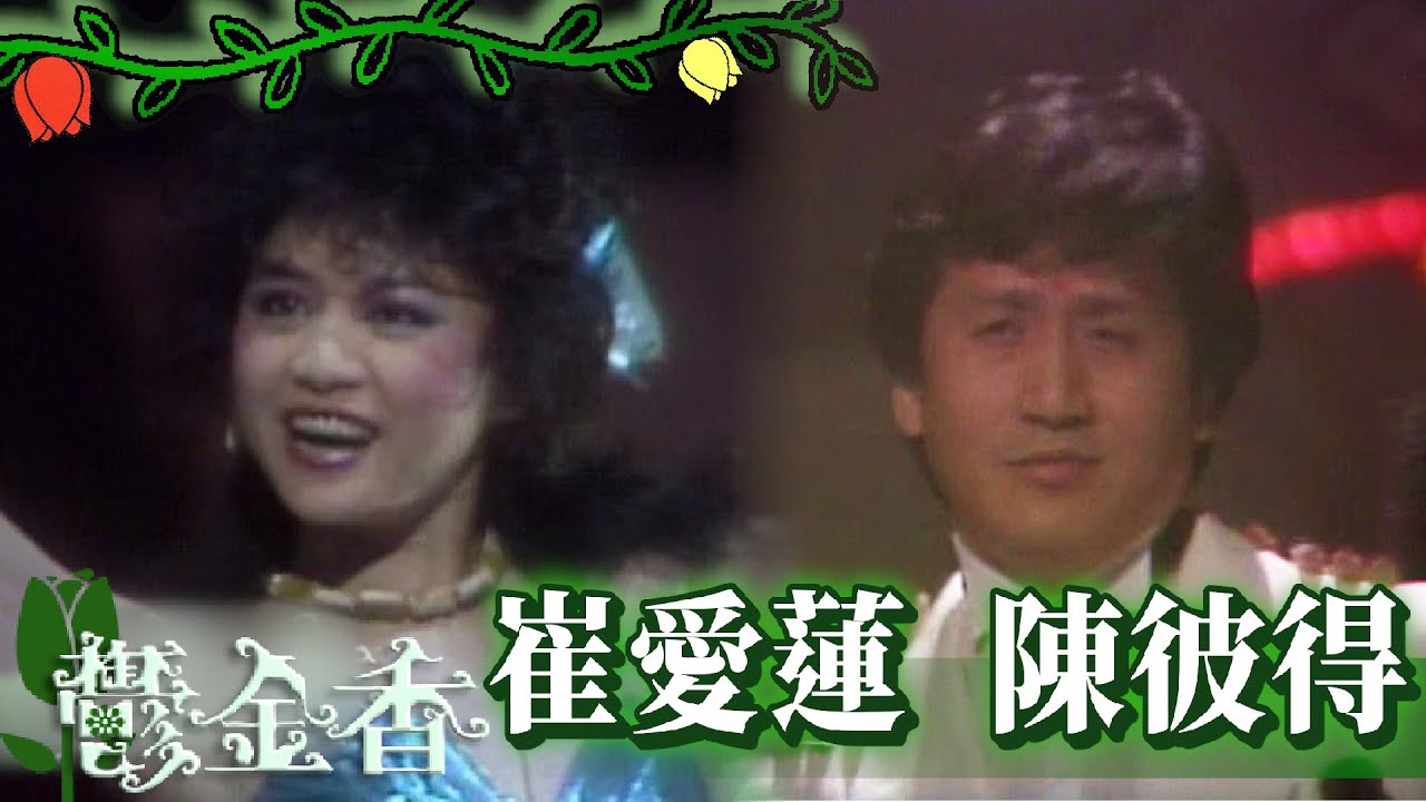 崔愛蓮 陳彼得《等待+過來人》【鬱金香】精彩