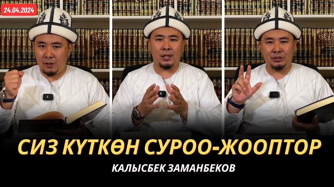 Сиз күткѳн суроо-жооптор | Калысбек Заманбеков | 24.04.2024