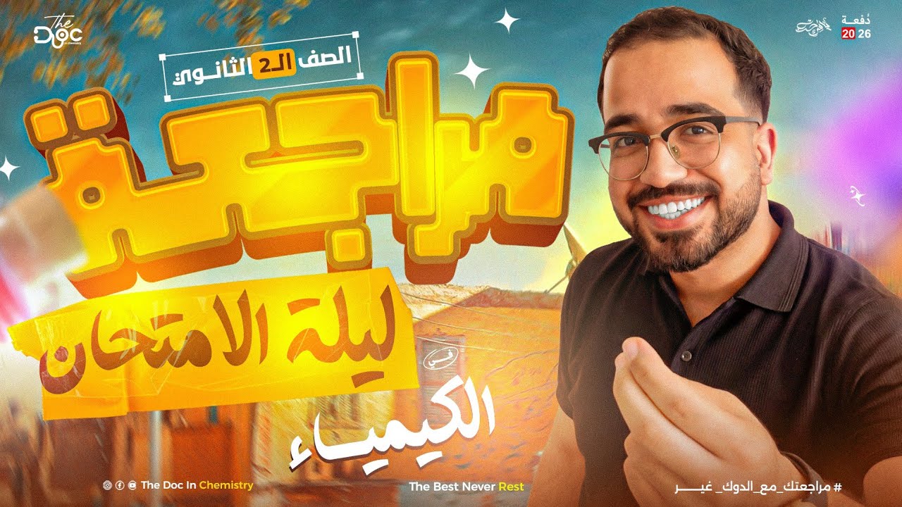 تقفيل الكيمياء 🔥 في ليلة امتحان أسطورية للصف الثاني الثانوي 2026 